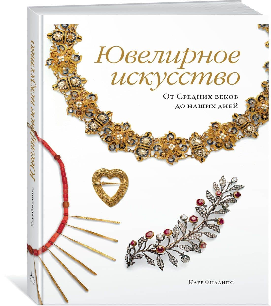 Ювелирное искусство. От Средних веков до наших дней — Клер Филлипс (2)