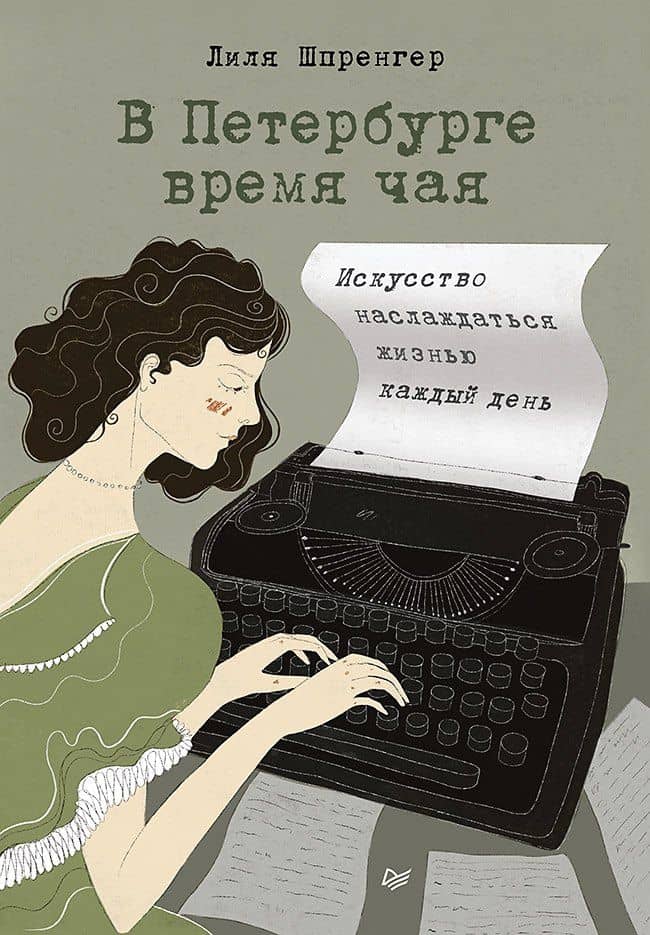 В Петербурге время чая. Искусство наслаждаться жизнью каждый день — Лиля Шпренгер