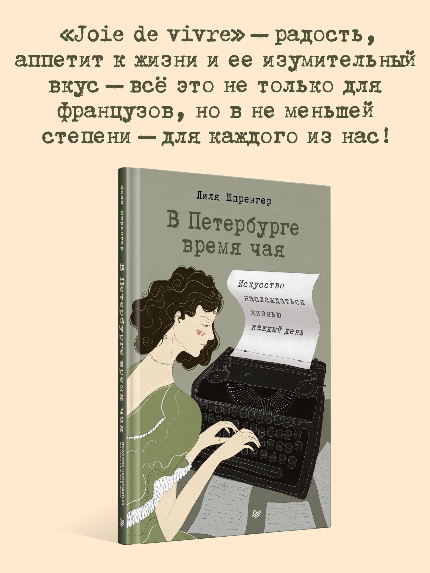 В Петербурге время чая. Искусство наслаждаться жизнью каждый день — Лиля Шпренгер (2)