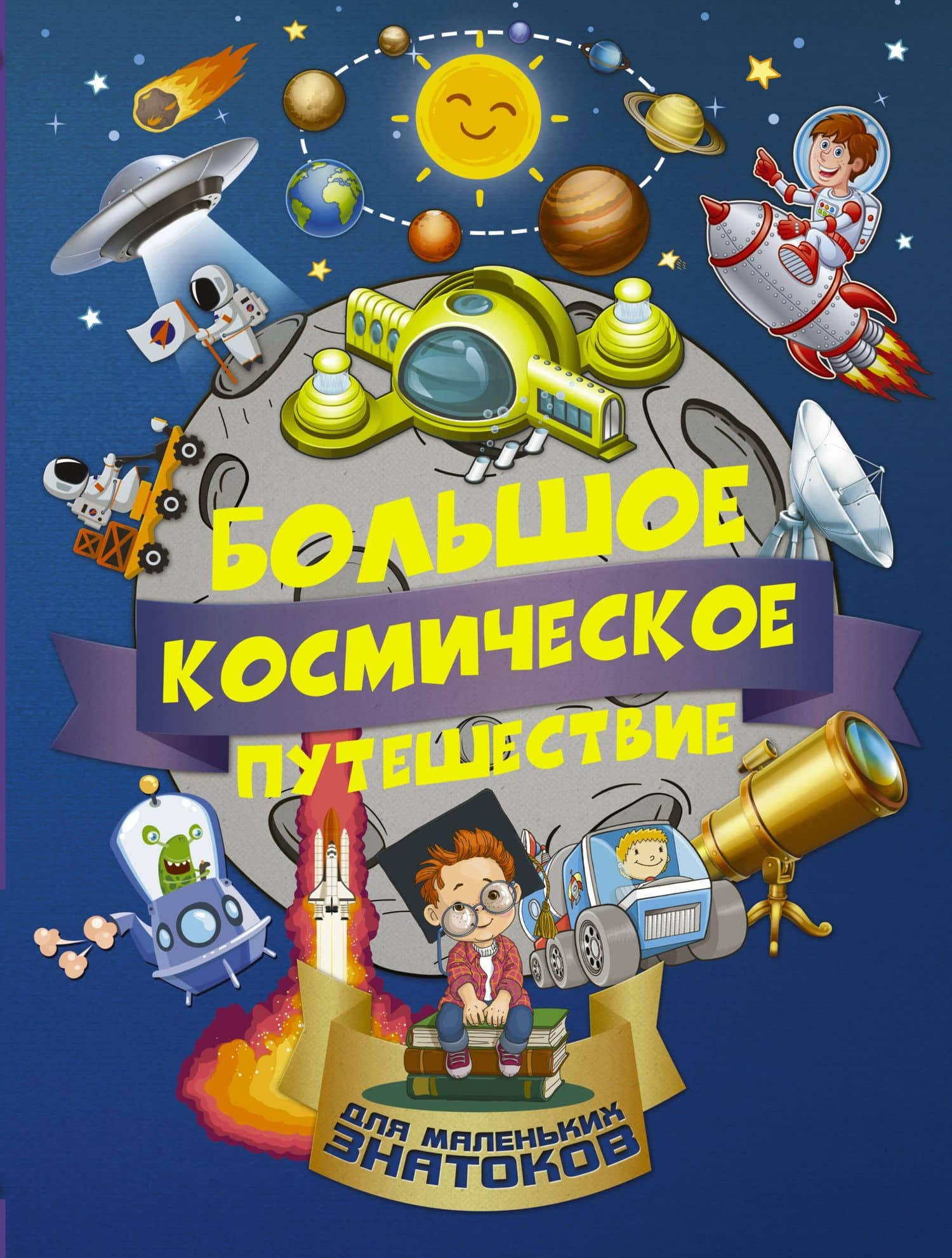 БолПутешествиеМалЗнатоков Большое космическое путешествие — Алеся Игоревна Третьякова