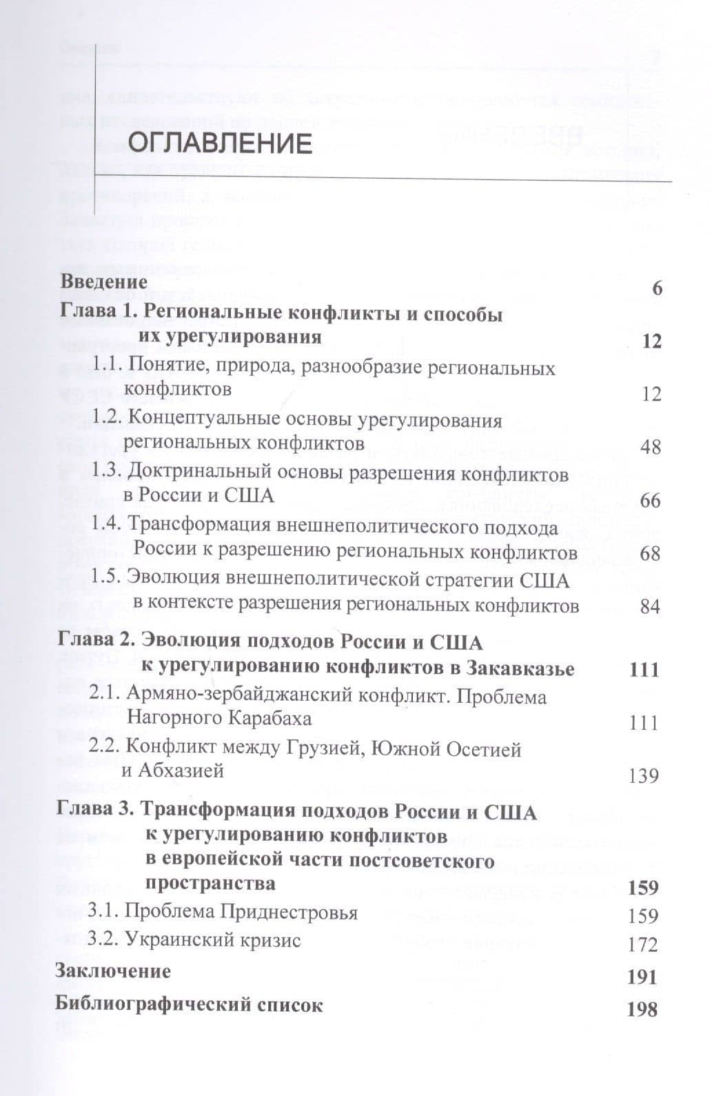 Урегулирование региональных конфликтов на постсоветском пространстве. Российский и американский подходы. Монография (2)