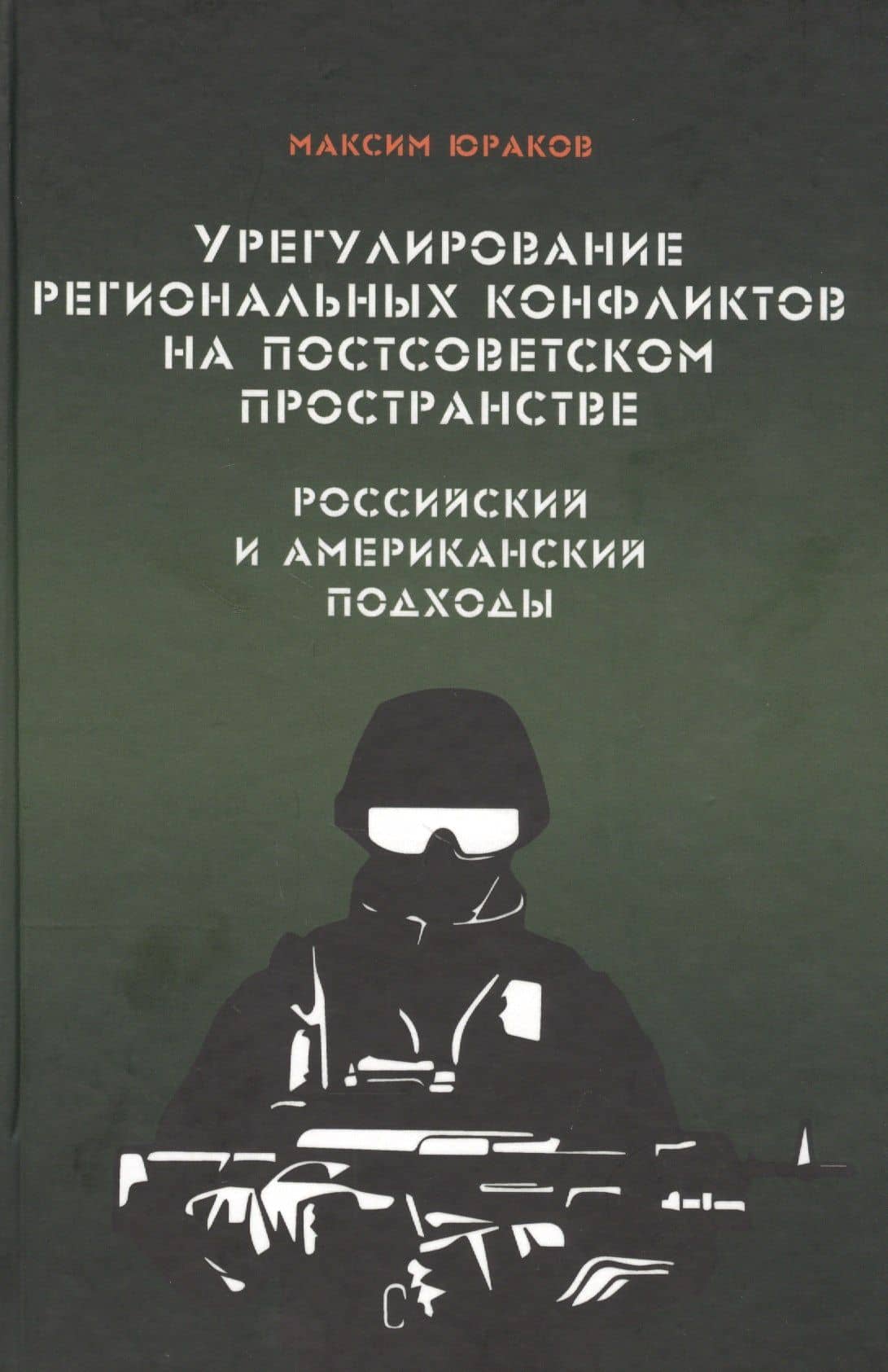 Урегулирование региональных конфликтов на постсоветском пространстве. Российский и американский подходы. Монография