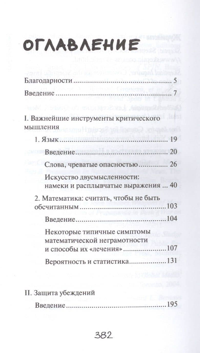 Краткий курс интеллектуальной самозащиты — Норман Байаржон (2)