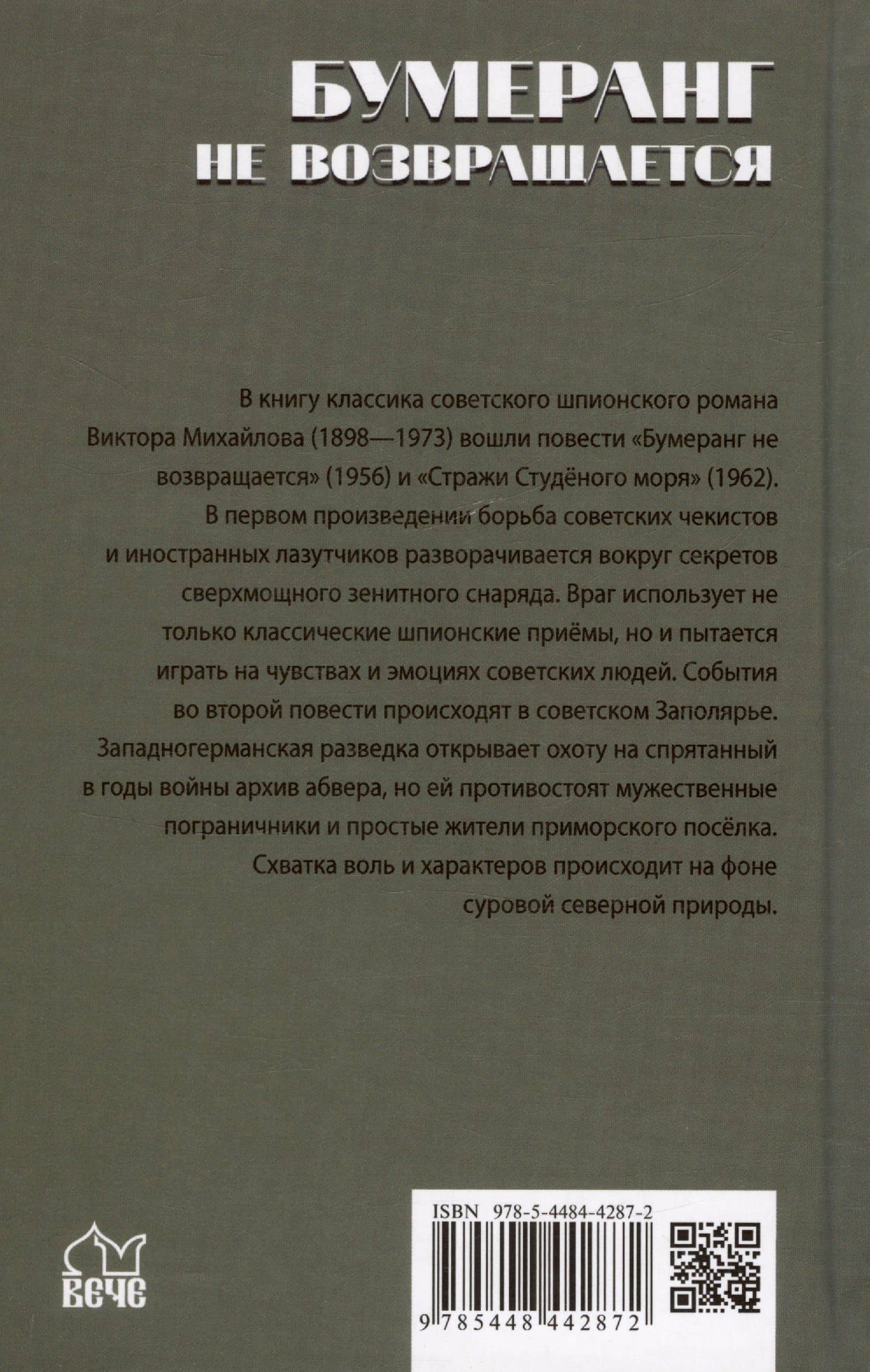 Бумеранг не возвращается — Виктор Михайлов (2)