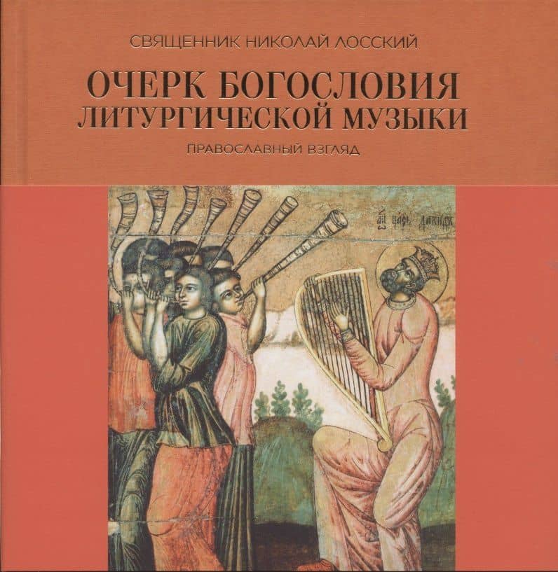 Очерк богословия литургической музыки. Православный взгляд — Николай Лосский Священник