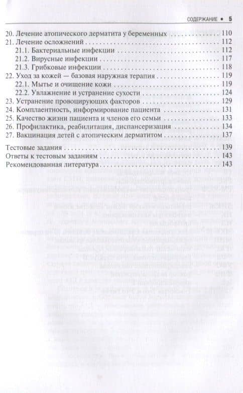 Атопический дерматит — Вера Игоревна Альбанова (3)