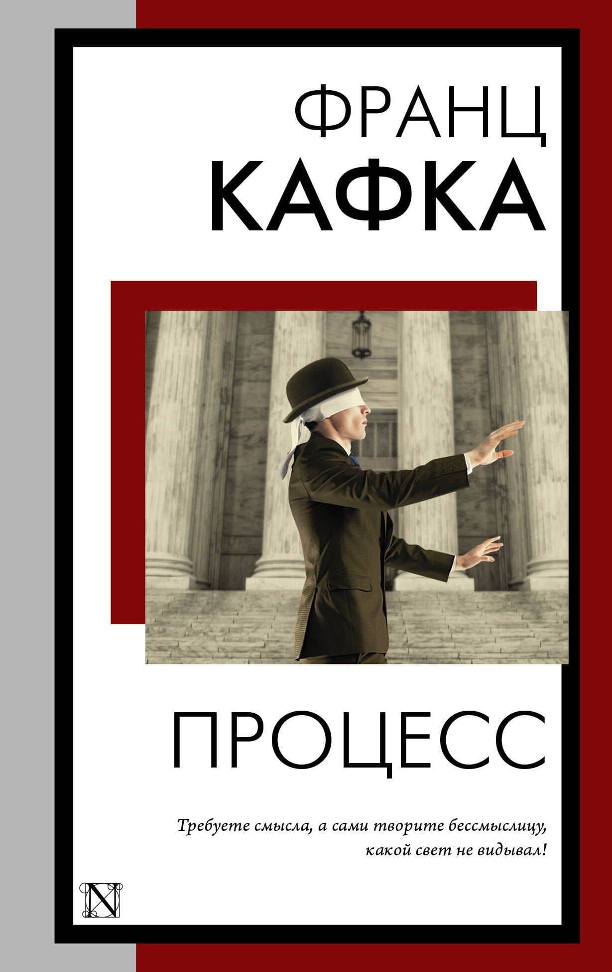 Процесс — Франц Кафка