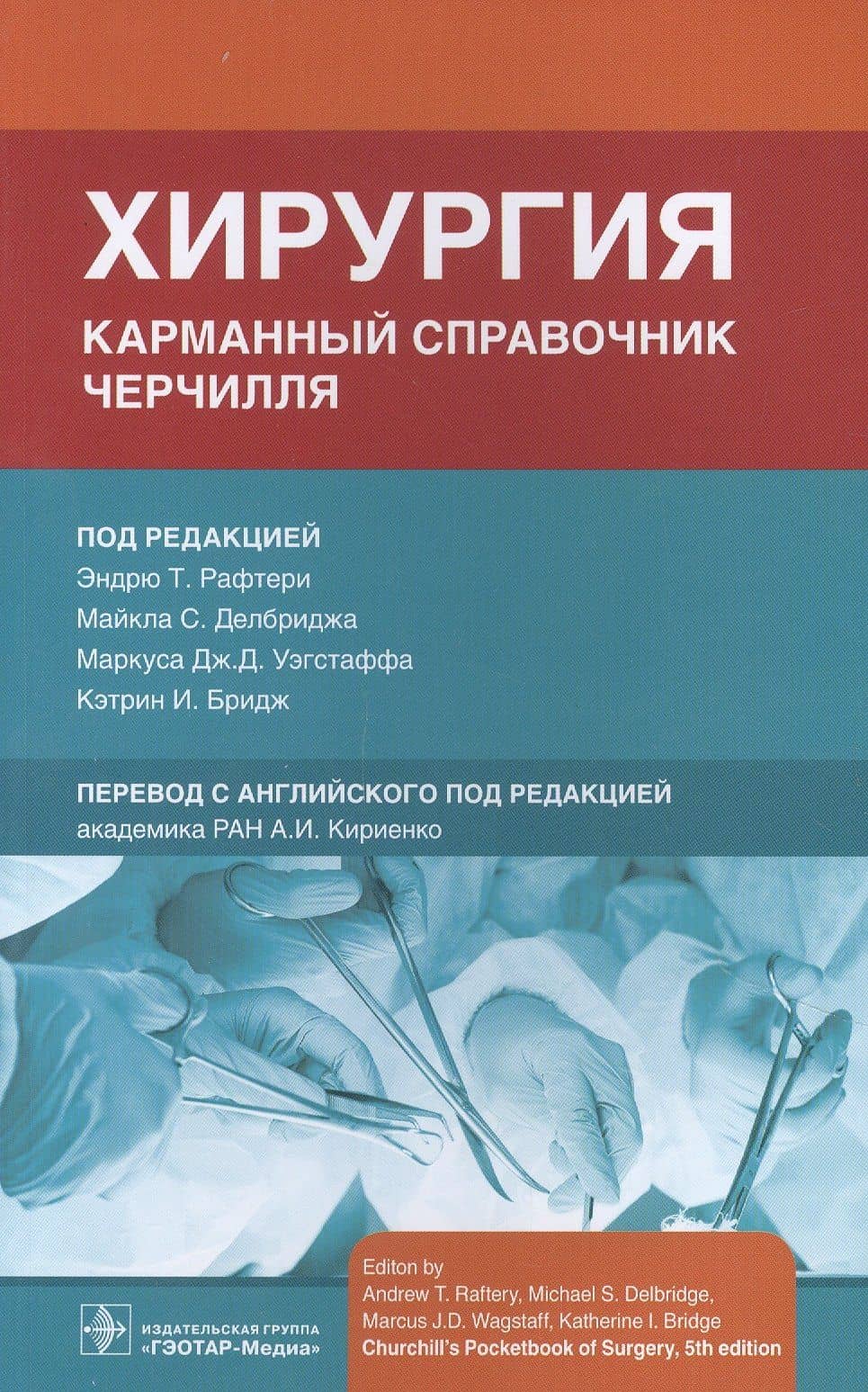 Хирургия. Карманный справочник Черчилля