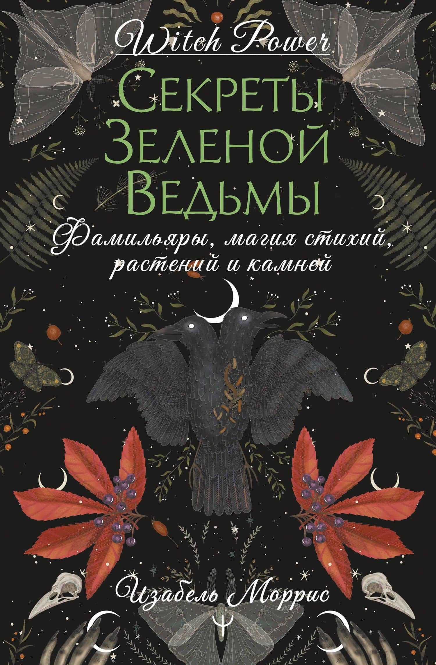Секреты лесной ведьмы. Фамильяры, магия стихий, растений и камней. — Изабель Моррис
