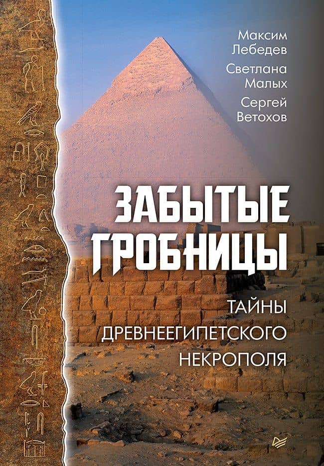 Забытые гробницы. Тайны древнеегипетского некрополя — Сергей Вячеславович Ветохов