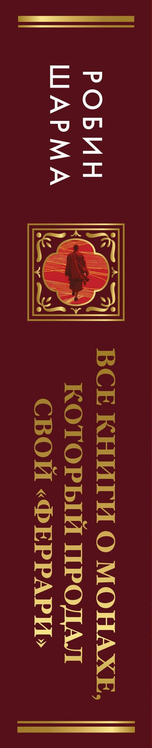 Все книги о монахе, который продал свой «феррари». 7 мудрых книг о счастье и предназначении — Робин Шарма (3)