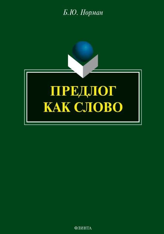 Предлог как слово — Борис Юстинович Норман
