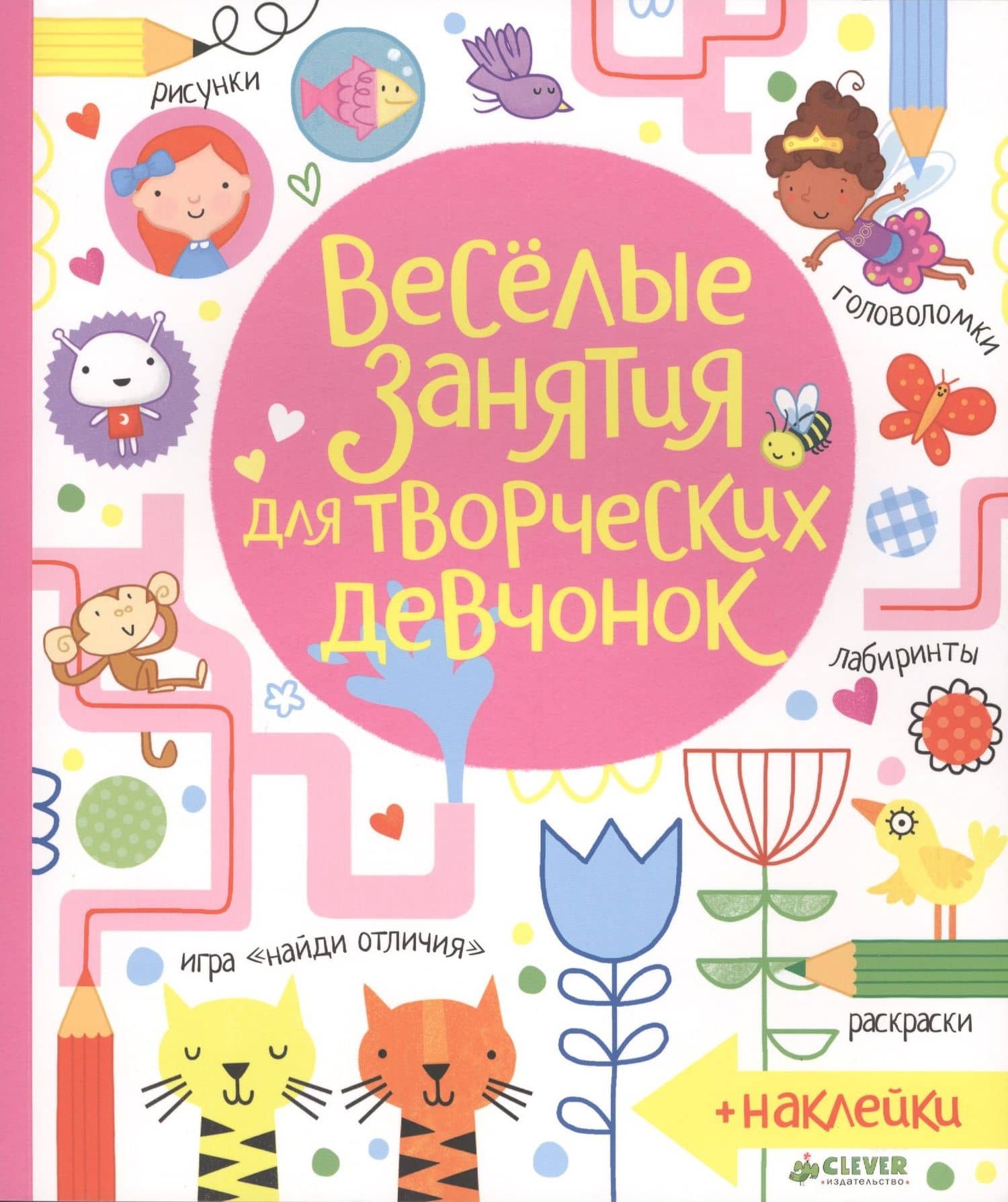 Весёлые занятия для творческих девчонок — Луси Боулман