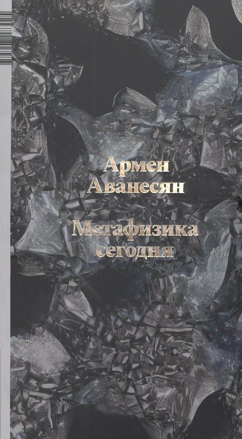 Метафизика сегодня — Армен Аванесян