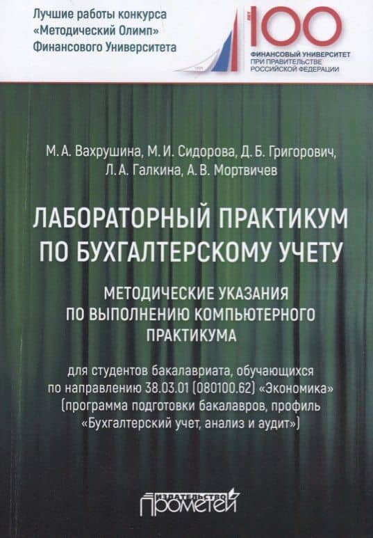 Лабораторный практикум по бухгалтерскому учету — Дмитрий Борисович Григорович