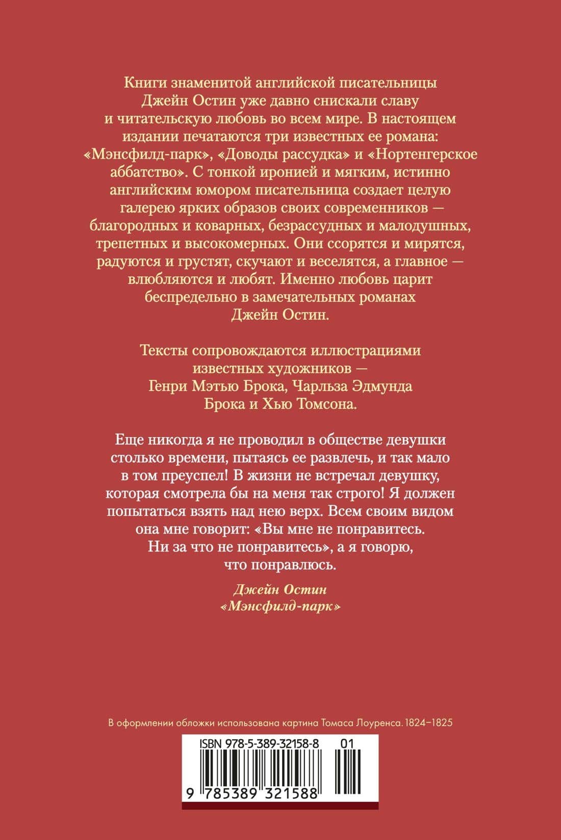 Мэнсфилд-парк. Доводы рассудка. Нортенгерское аббатство (с иллюстрациями) — Джейн Остен (2)