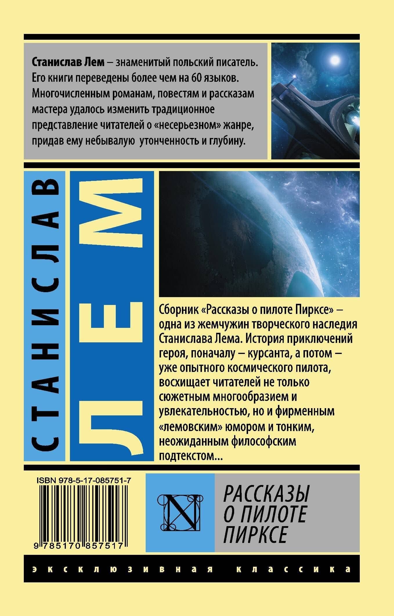 Рассказы о пилоте Пирксе — Лем Станислав (2)