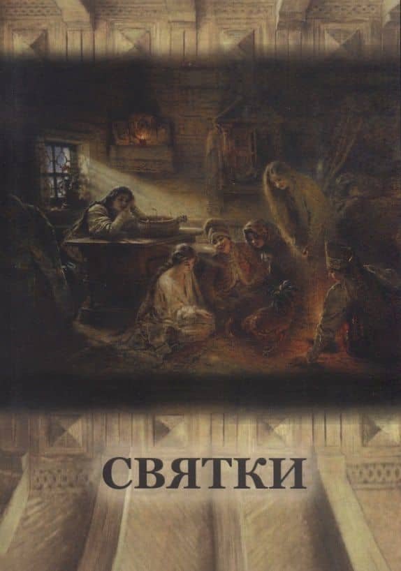 Святки — С. Пигарева