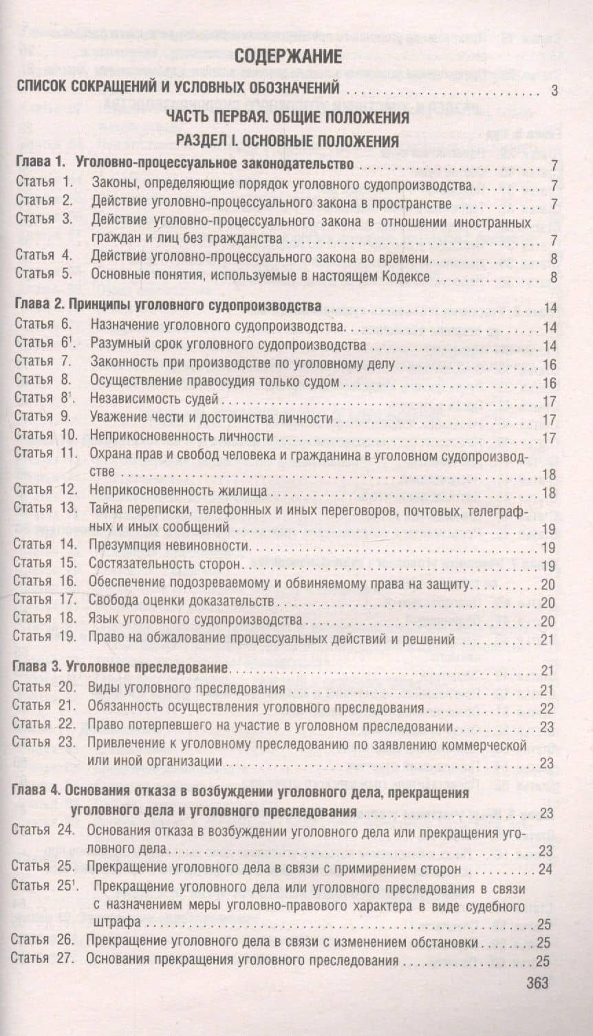 Уголовно-процессуальный кодекс Российской Федерации по состоянию на 5 ноября 2019 года + Путеводитель по судебной практике и сравнительная таблица последних изменений (2)