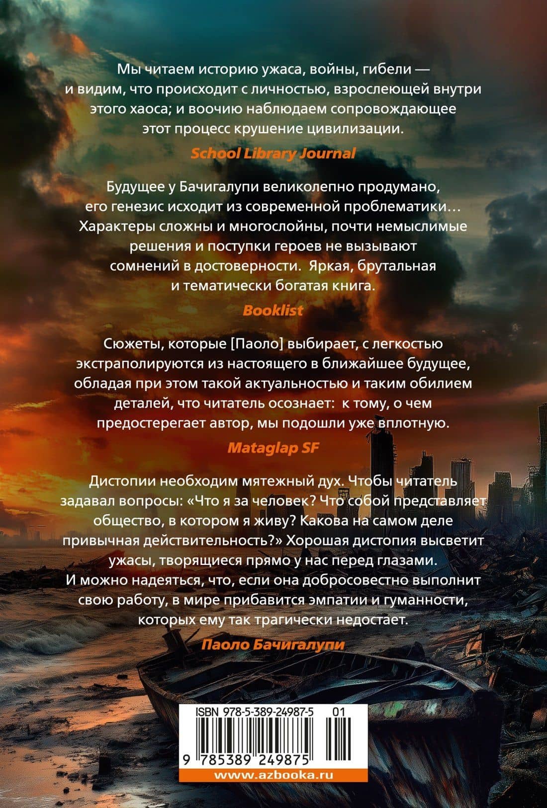 Разрушитель кораблей — Паоло Бачигалупи (2)