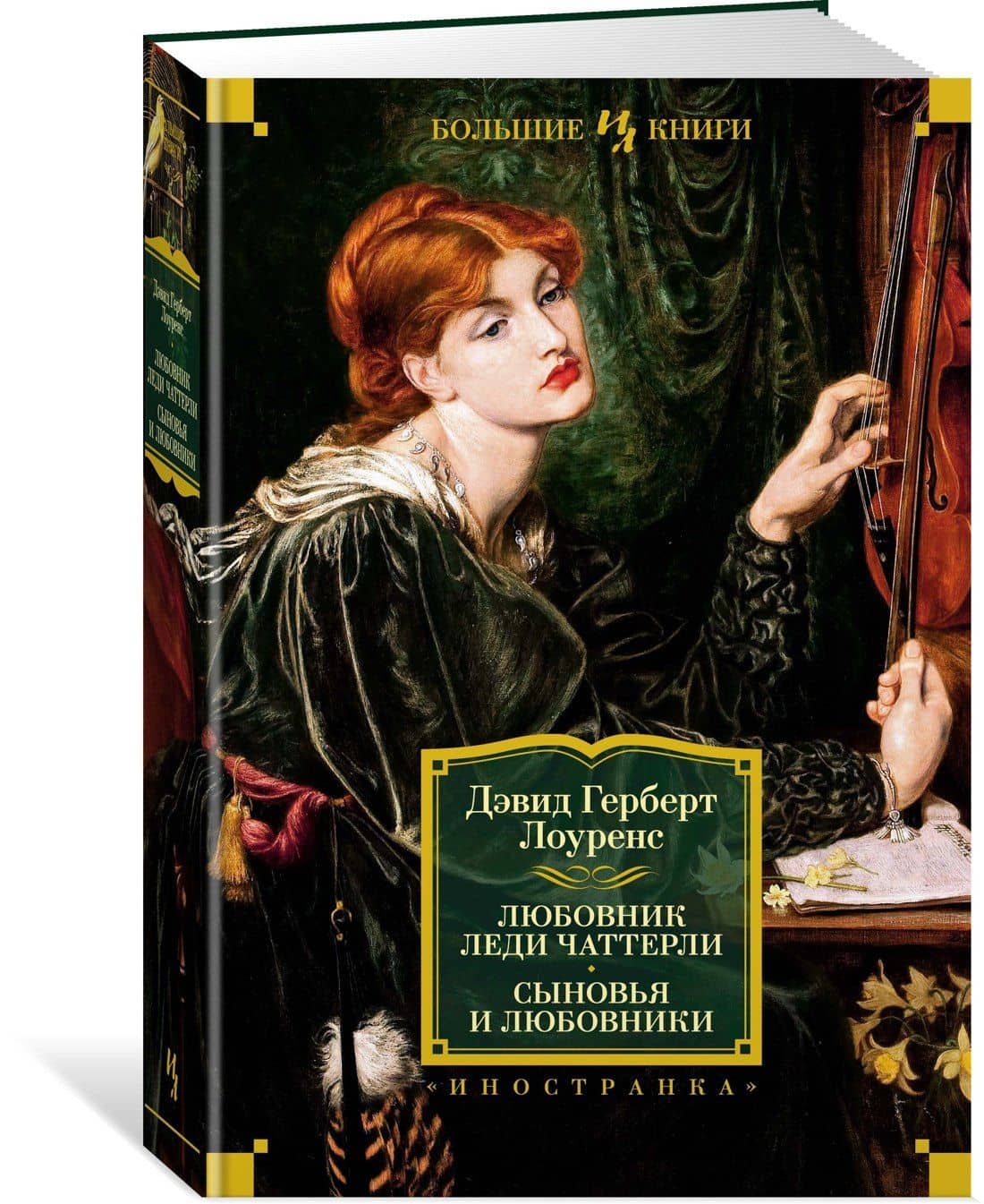 Любовник леди Чаттерли. Сыновья и любовники — Дэвид Герберт Лоуренс (2)