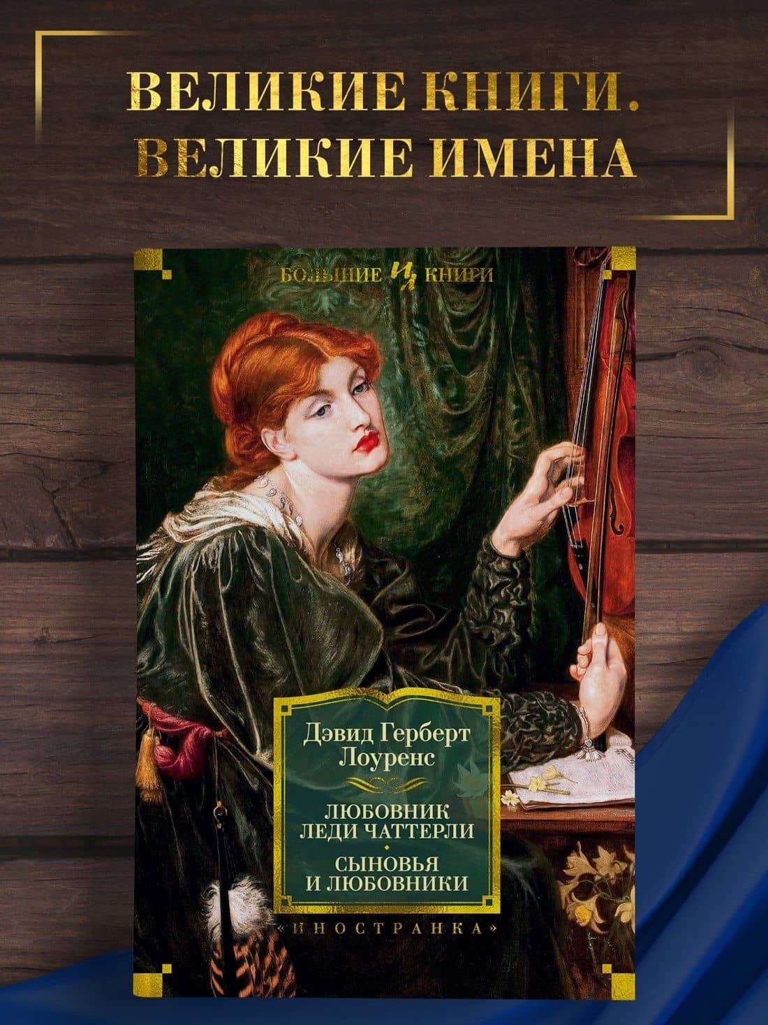 Любовник леди Чаттерли. Сыновья и любовники — Дэвид Герберт Лоуренс (3)