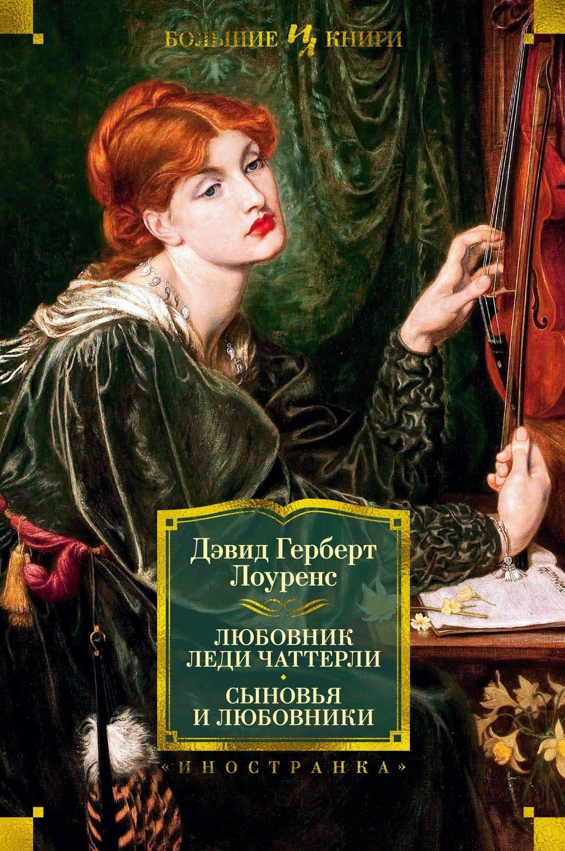 Любовник леди Чаттерли. Сыновья и любовники — Дэвид Герберт Лоуренс