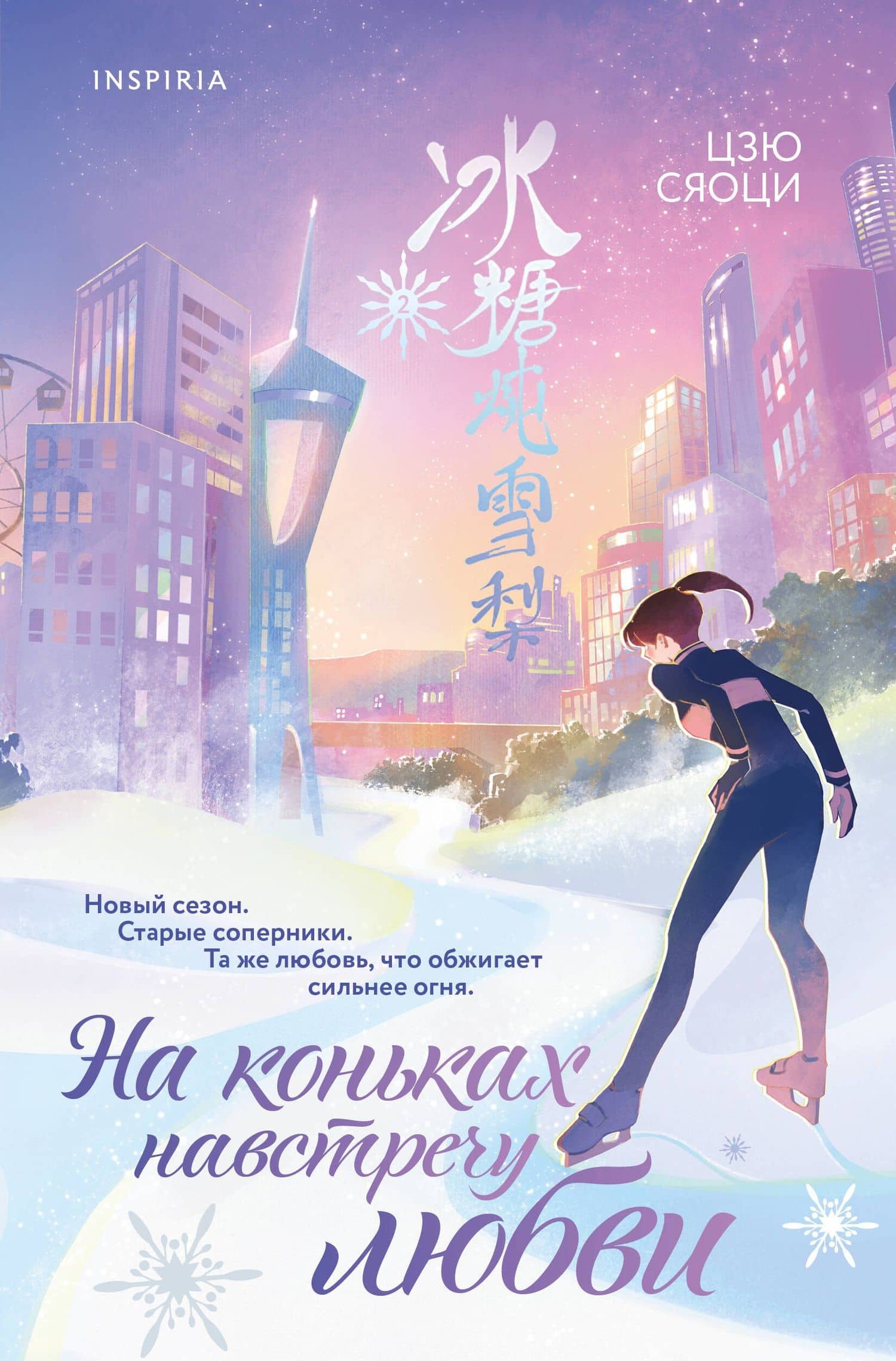 На коньках навстречу любви. Том 2 — Сяоци Цзю