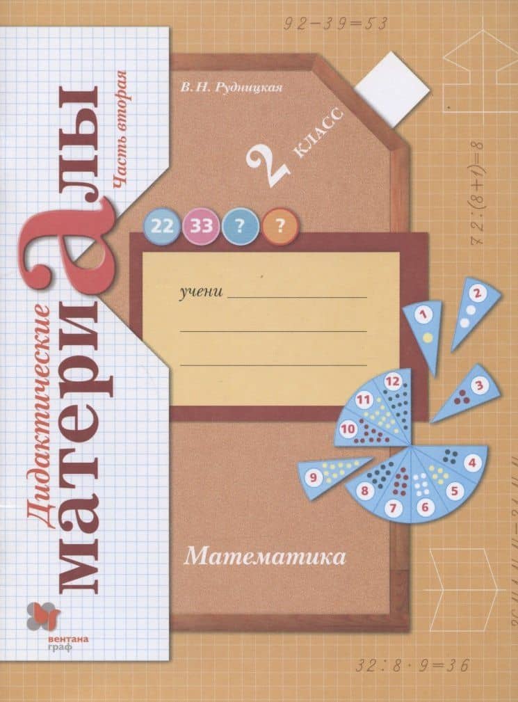 Математика. 2 класс. Дидактические материалы. В двух частях. Часть вторая
