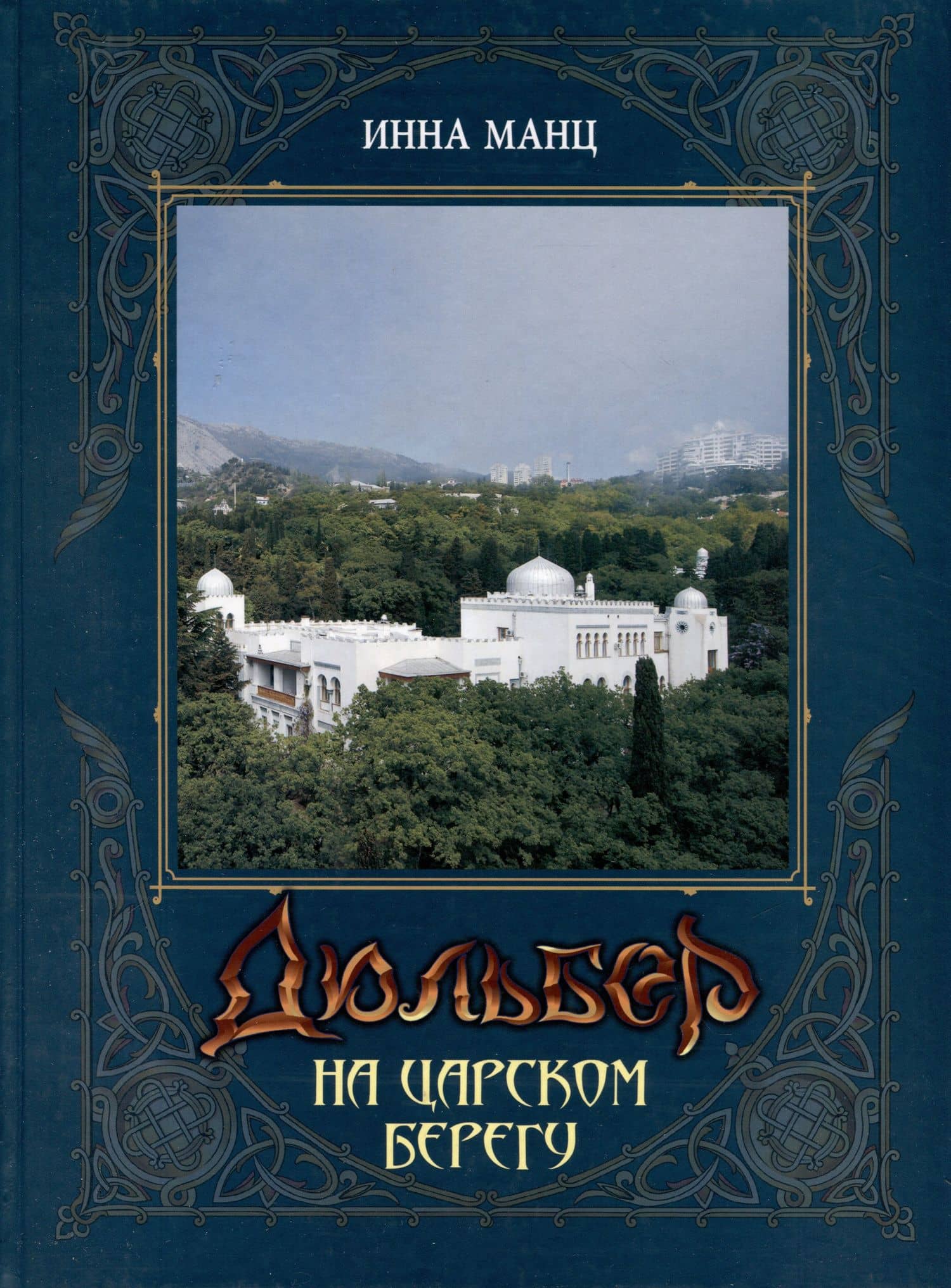 Дюльбер на Царском берегу — Инна Манц