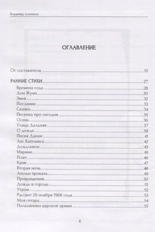 Новое время дождей. Стихи и переводы — Владимир Михайлович Алеников (2)