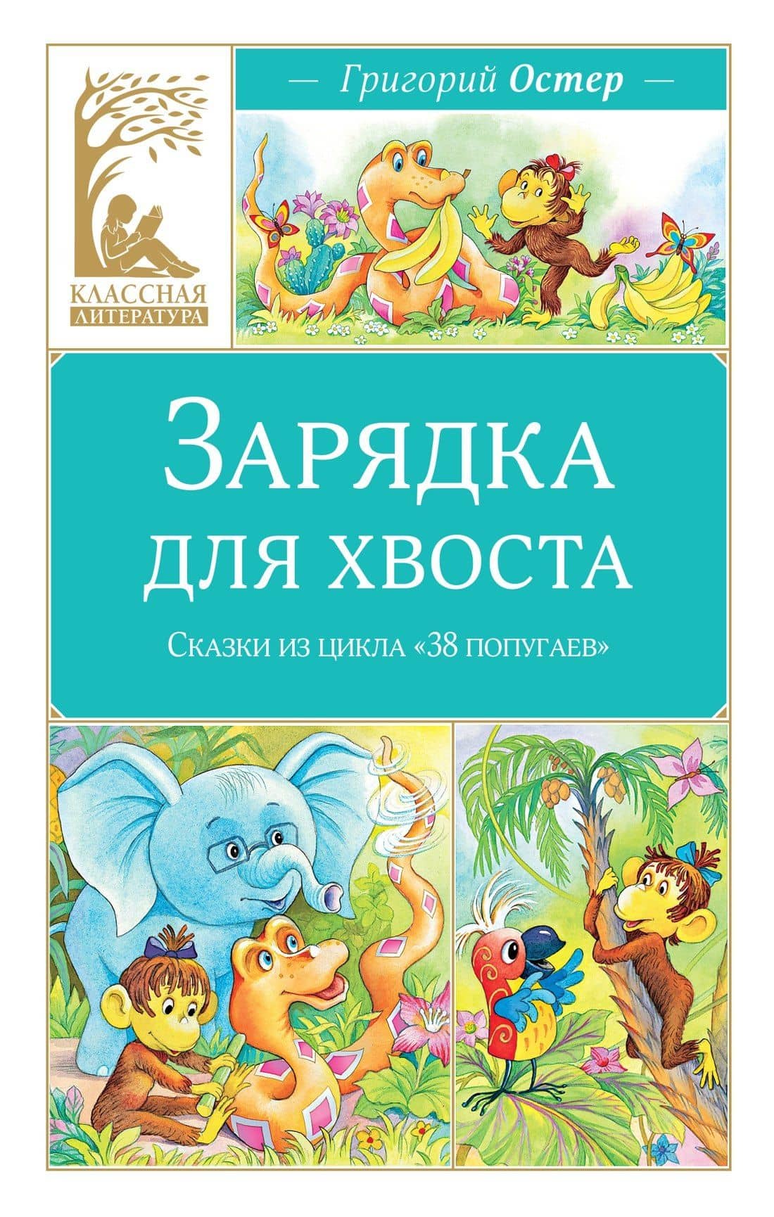Зарядка для хвоста. Сказки из цикла «38 попугаев» — Григорий Бенционович Остер