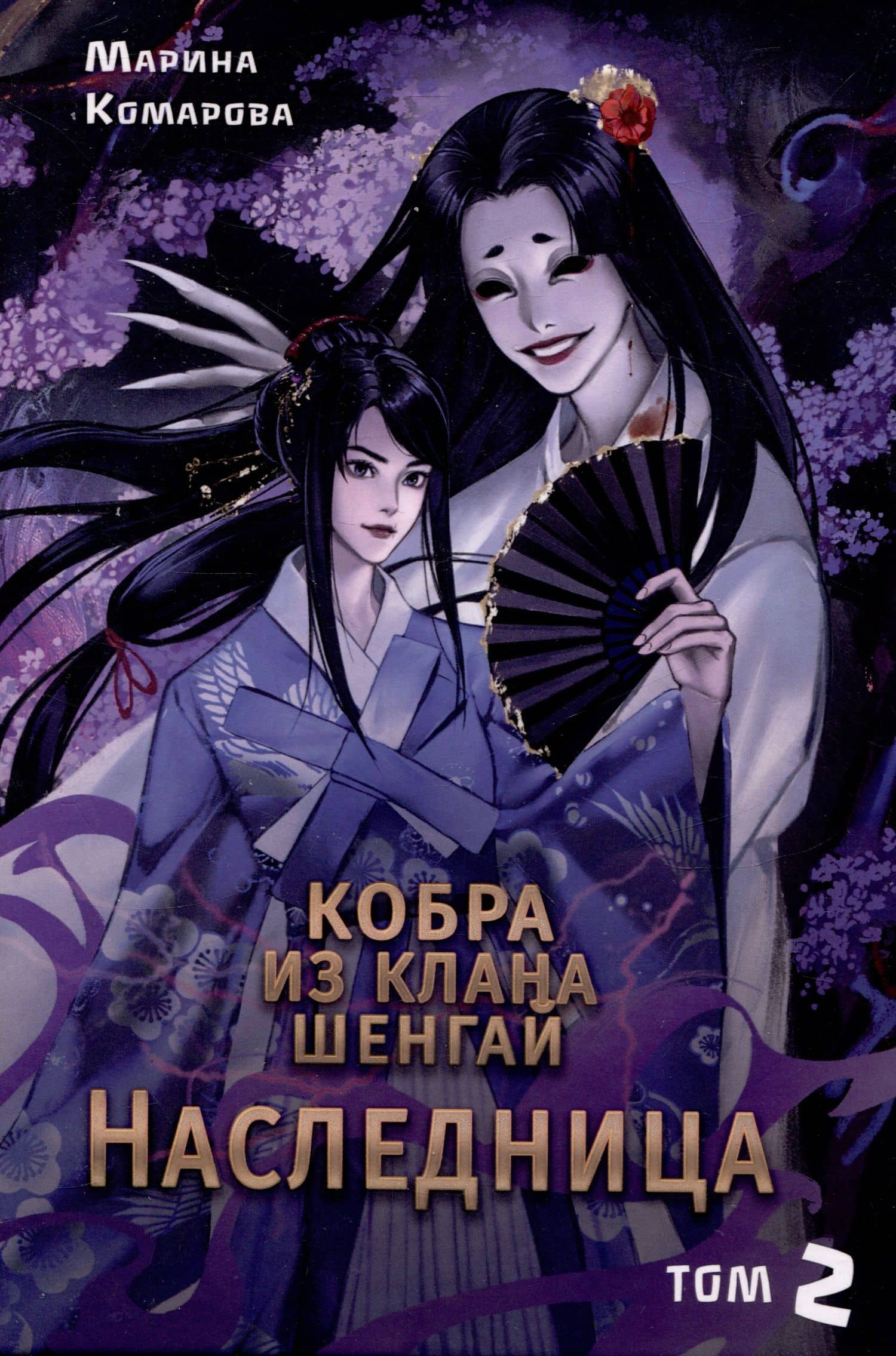 Кобра из клана Шенгай. Наследница. Том 2 — Марина Комарова