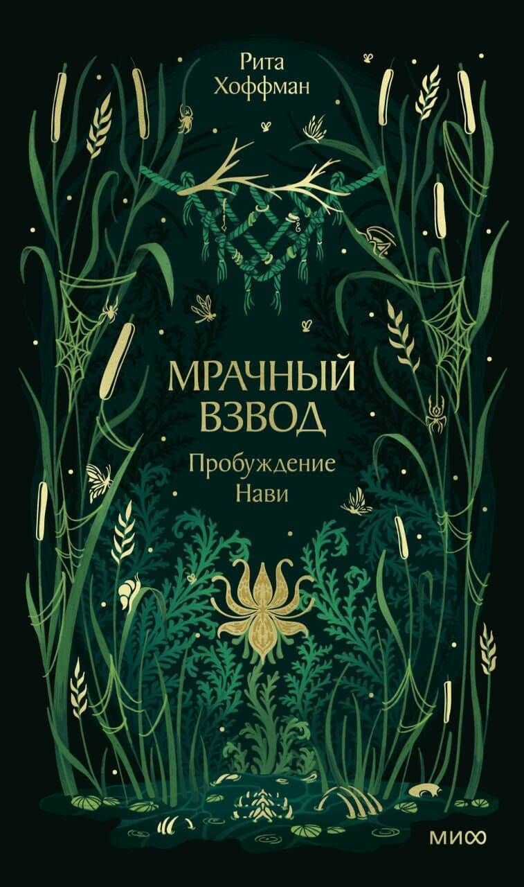 Мрачный Взвод. Пробуждение Нави. Новая классика — Рита Хоффман