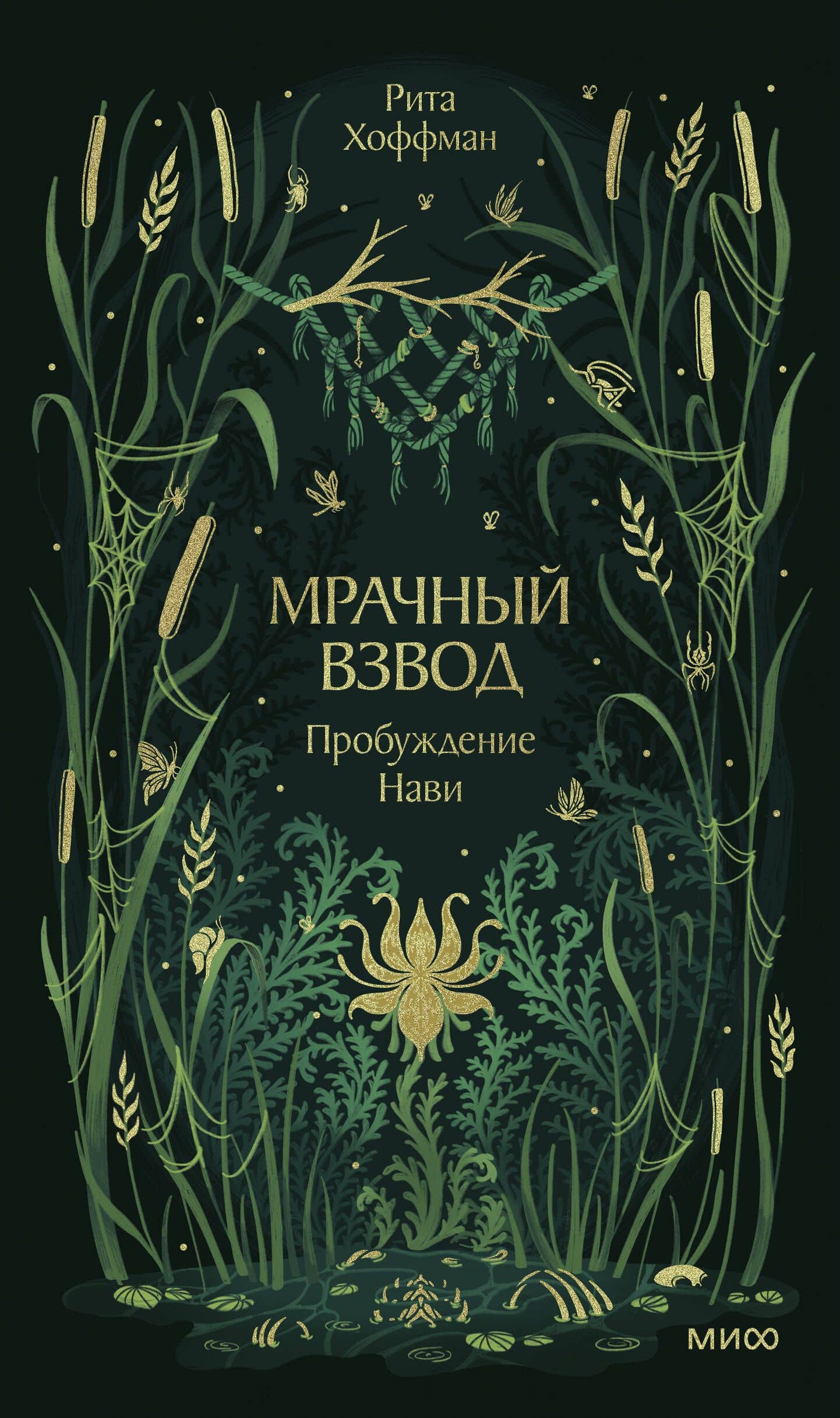 Мрачный Взвод. Пробуждение нави — Рита Хоффман