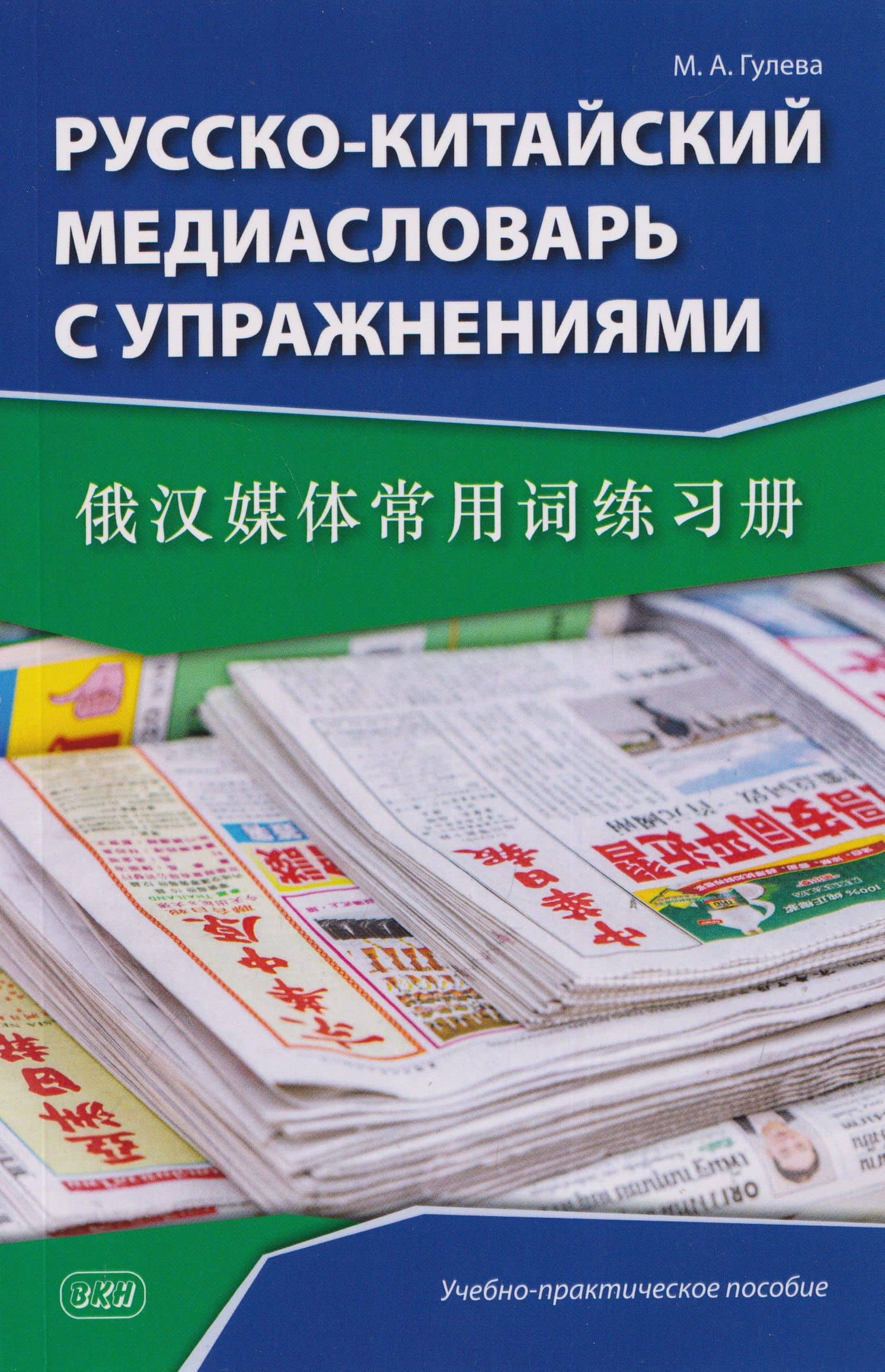 Русско-китайский медиасловарь с упражнениями: учебно-практическое пособие — Мария Александровна Гулева