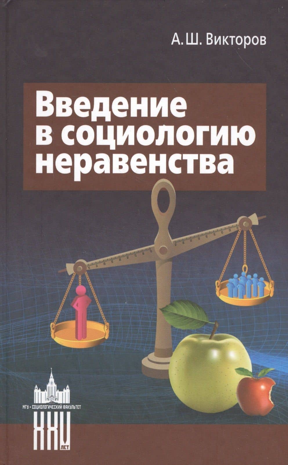 Введение в социологию неравенства — Александр Шагенович Викторов