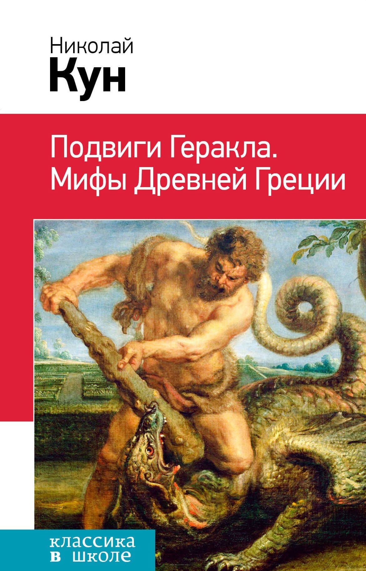 Подвиги Геракла. Мифы Древней Греции — Николай Альбертович Кун