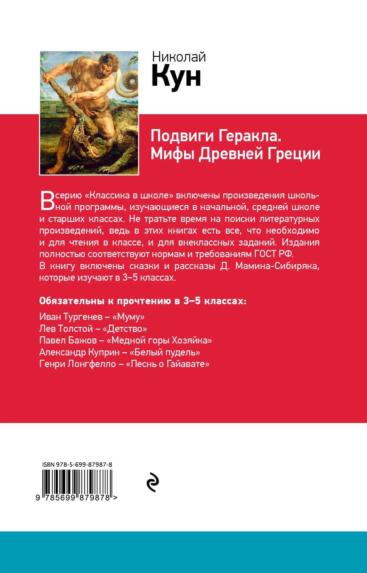 Подвиги Геракла. Мифы Древней Греции — Николай Альбертович Кун (2)