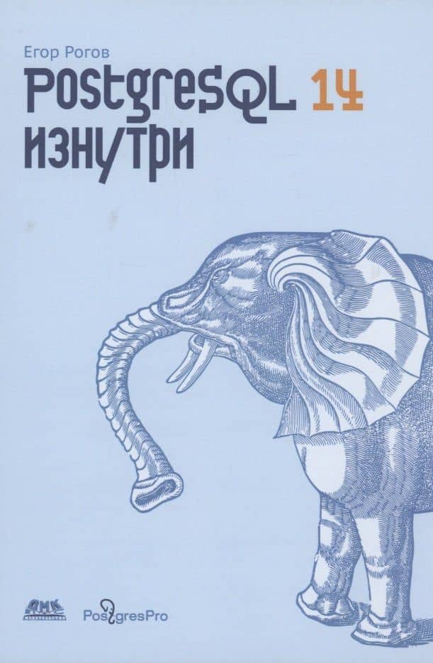 POSTGRESQL 14 изнутри — Евгений Иванович Рогов