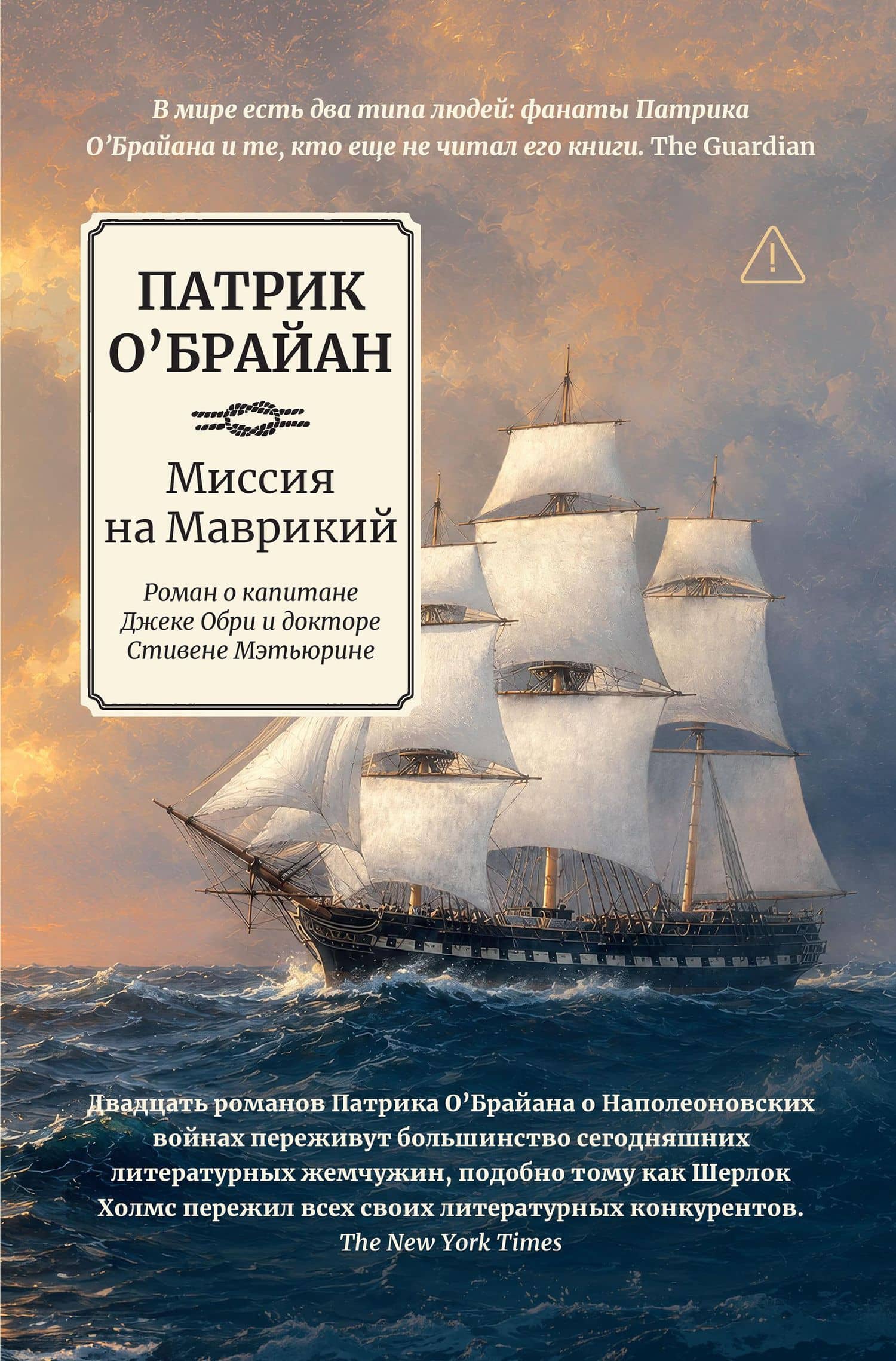 Миссия на Маврикий: роман о капитане Джеке Обри и докторе Стивене Мэтьюрине — Патрик О'Брайан