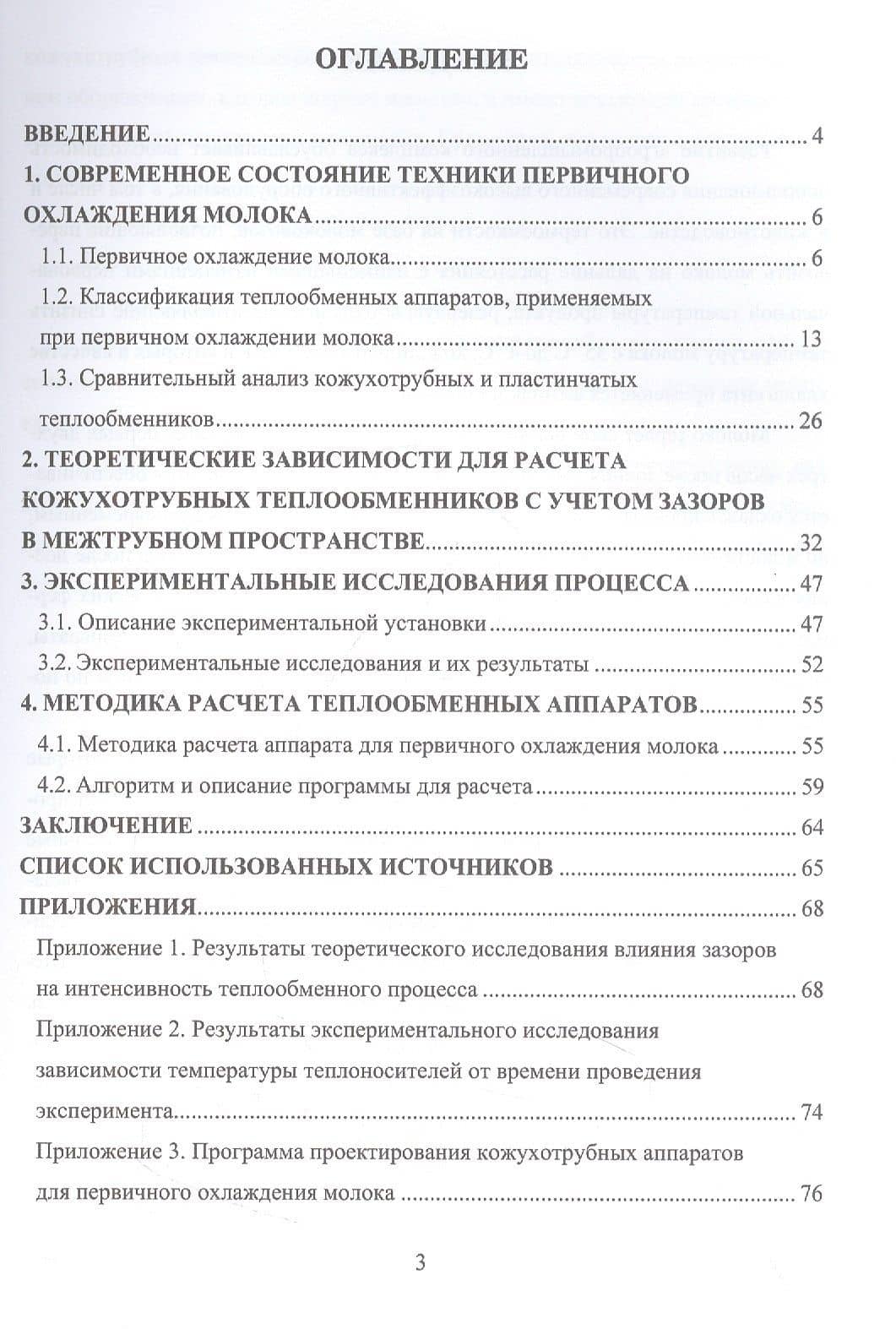 Совершенствование конструкции кожухотрубных аппаратов. Аппаратурное оформление процесса первичного охлаждения молока — Павел Александрович Галкин (2)