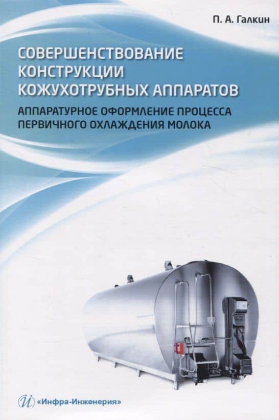 Совершенствование конструкции кожухотрубных аппаратов. Аппаратурное оформление процесса первичного охлаждения молока — Павел Александрович Галкин