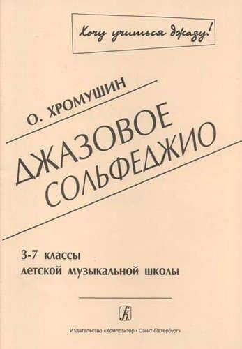 Джазовое сольфеджио. 3-7 классы детской музыкальной школы. 2-я редакция — Олег Николаевич Хромушин