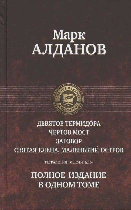 Тетралогия «Мыслитель»: Девятое Термидора. Чертов мост. Заговор. Святая Елена, маленький остров. Полное издание в одном томе — Марк Александрович Алданов