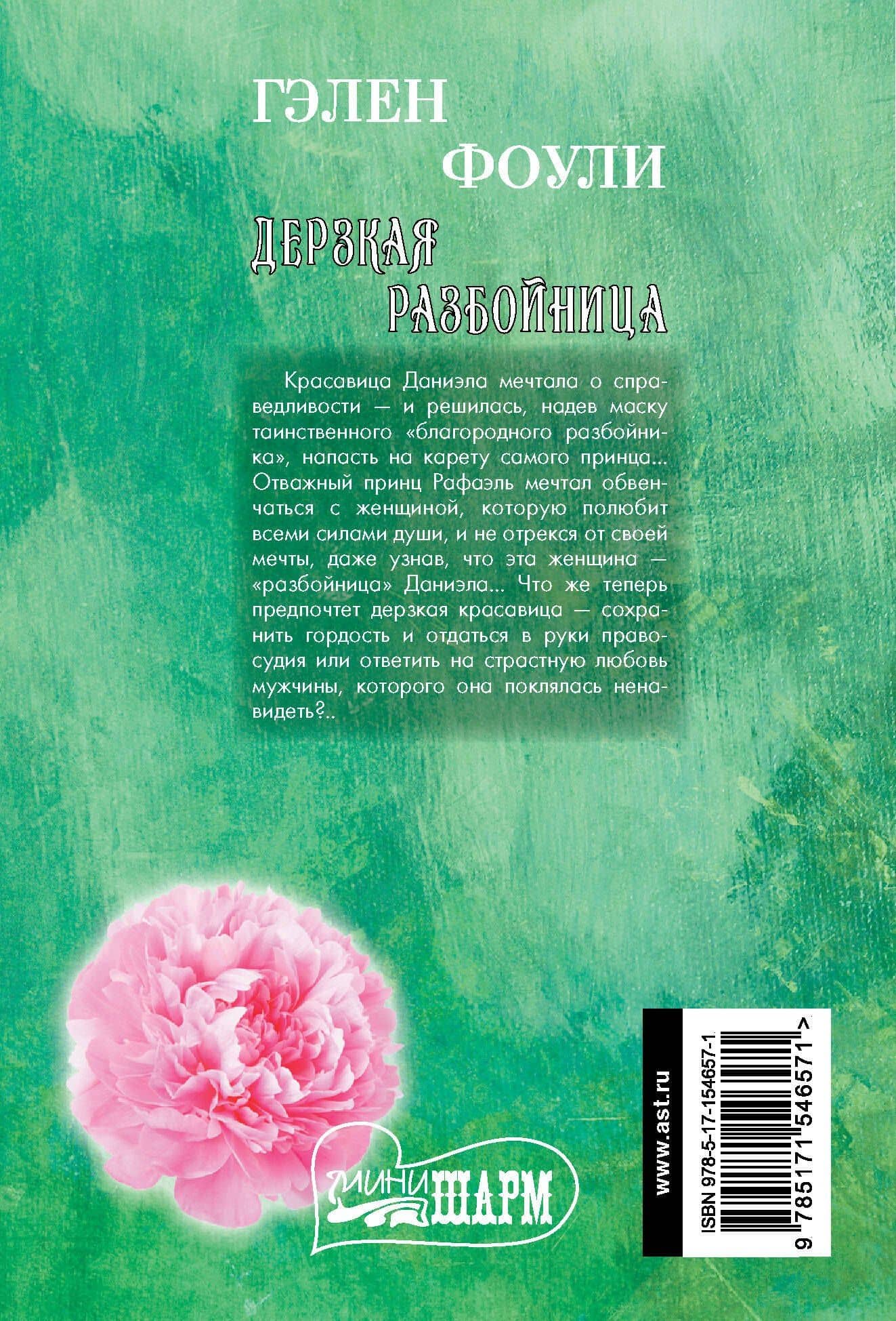 Дерзкая разбойница — Гэлен Фоули (2)