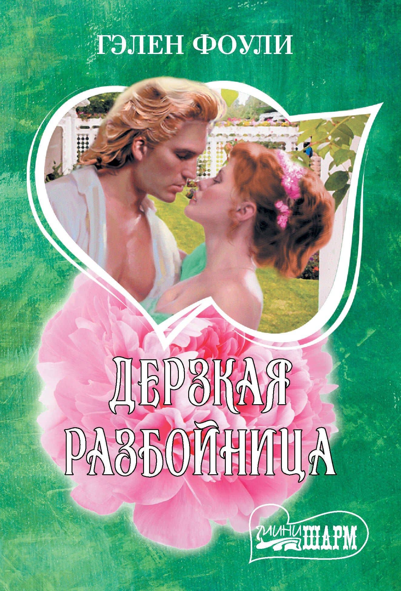 Дерзкая разбойница — Гэлен Фоули