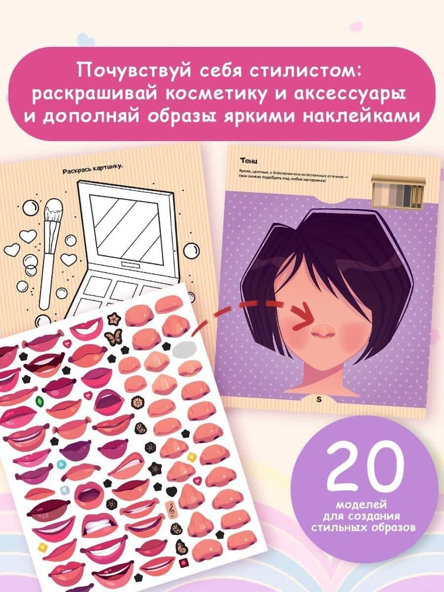 Создай свой образ: 20 супермоделей для креатива с наклейками (3)
