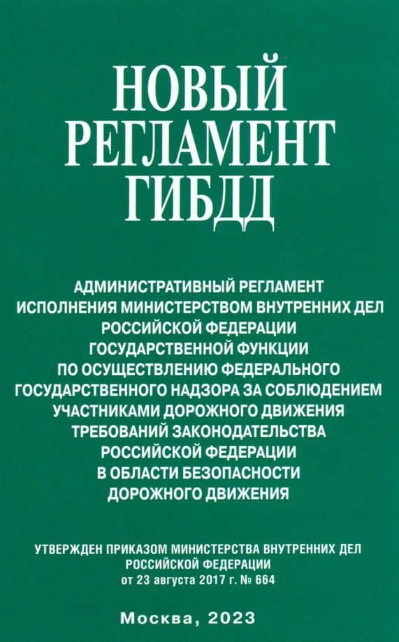 Новый регламент ГИБДД. Административный регламент исполнения МВД РФ государственной функции