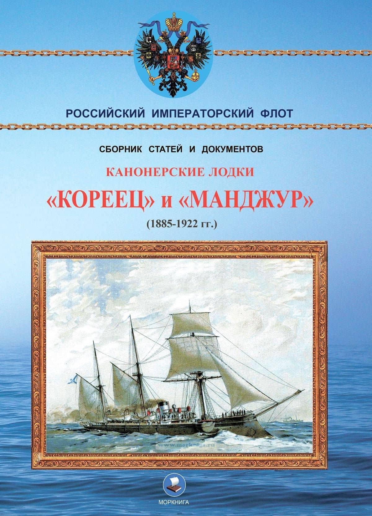 Канонерские лодки "Кореец" и "Манджур" (1885-1922 гг.) — Арбузов Владимир Васильевич